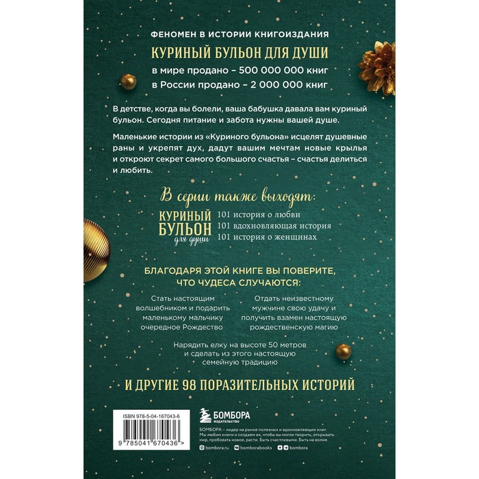 

Куриный бульон для души. Дух Рождества. 101 история о самом чудесном времени в году. Ньюмарк Э.
