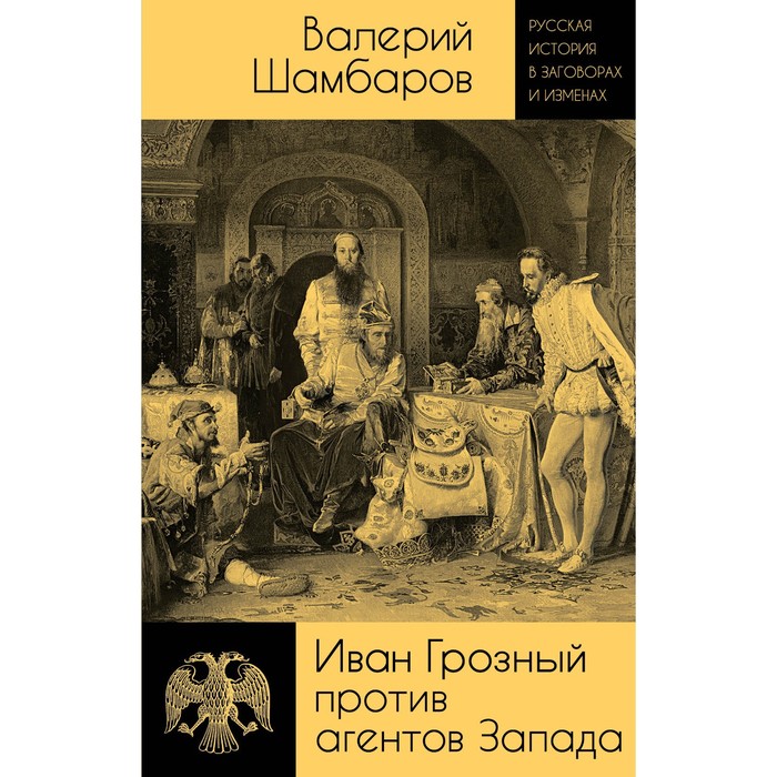 

Иван Грозный против агентов Запада. Шамбаров В.Е.