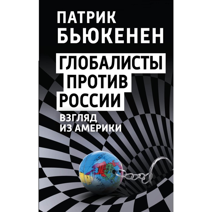 Глобалисты против России. Взгляд из Америки. Бьюкенен П. джуринский а сравнительная педагогика взгляд из россии монография