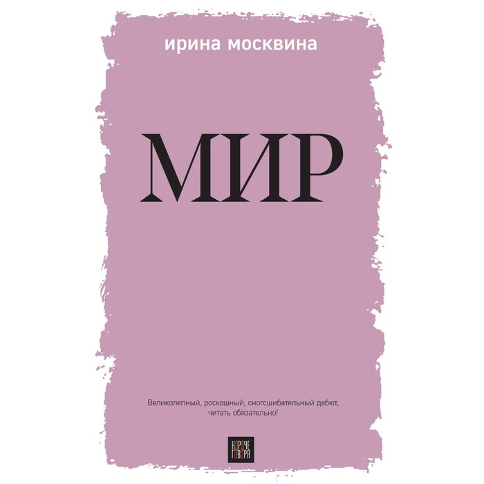 

Мир. Москвина И.Ю.