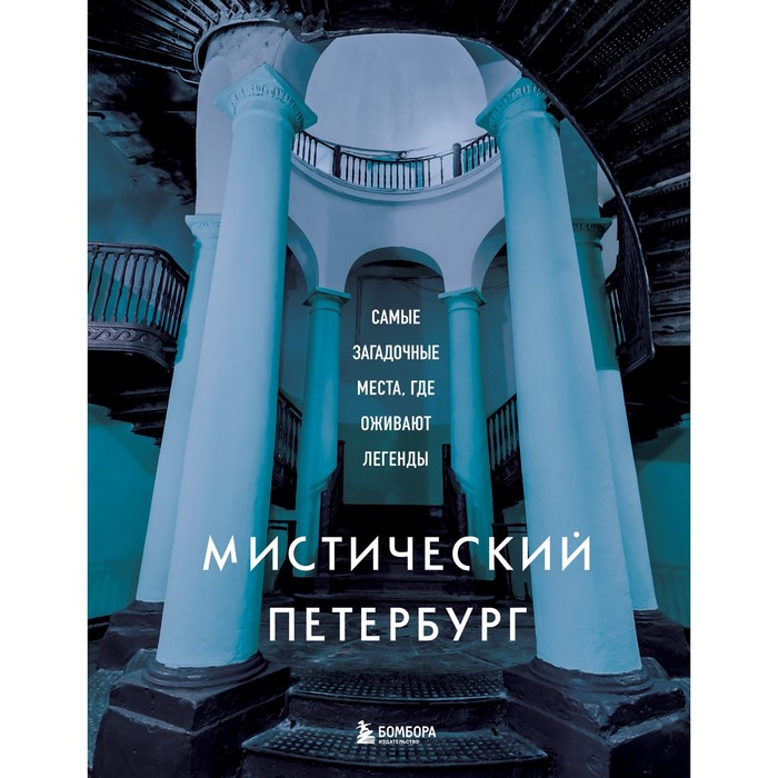 

Мистический Петербург. Самые загадочные места, где оживают легенды