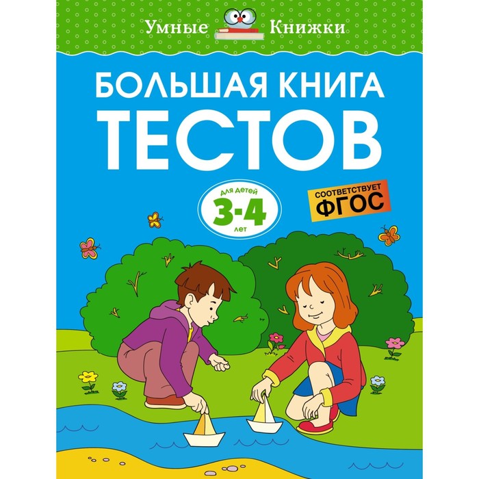 Большая книга тестов. 3-4 года. Земцова О.Н. земцова ольга николаевна большая книга тестов 2 3 года