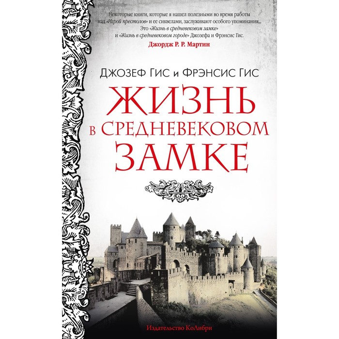 

Жизнь в средневековом замке. Гис Дж., Гис Ф.