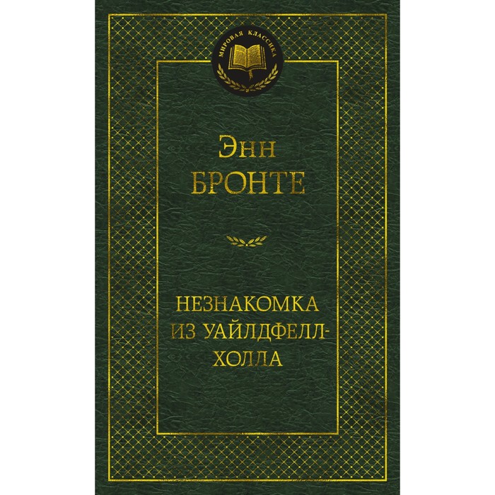 

Незнакомка из Уайлдфелл-Холла. Бронте Энн