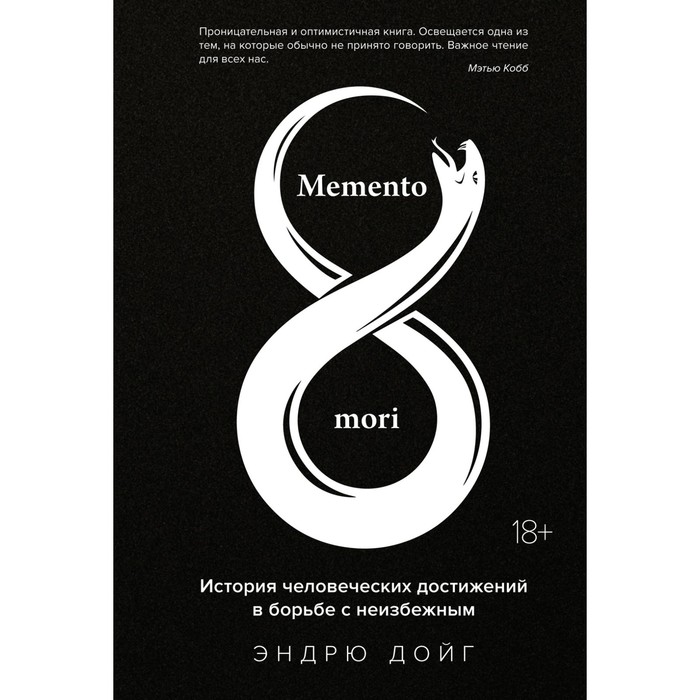 Memento mori. История человеческих достижений в борьбе с неизбежным. Дойг Э. франкел э странная история о борьбе с травлей в школе