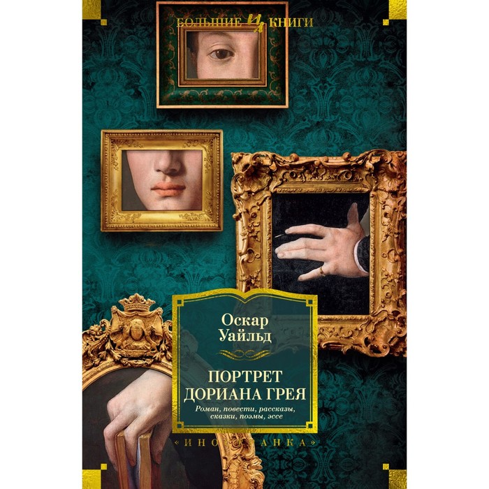 

Портрет Дориана Грея. Роман. Повести. Рассказы. Сказки. Поэмы. Эссе. Уайльд О.