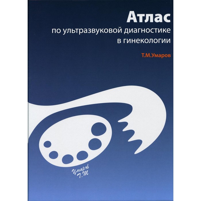 

Атлас по ультразвуковой диагностике в гинекологии, 3-е издание. Умаров Т.М.