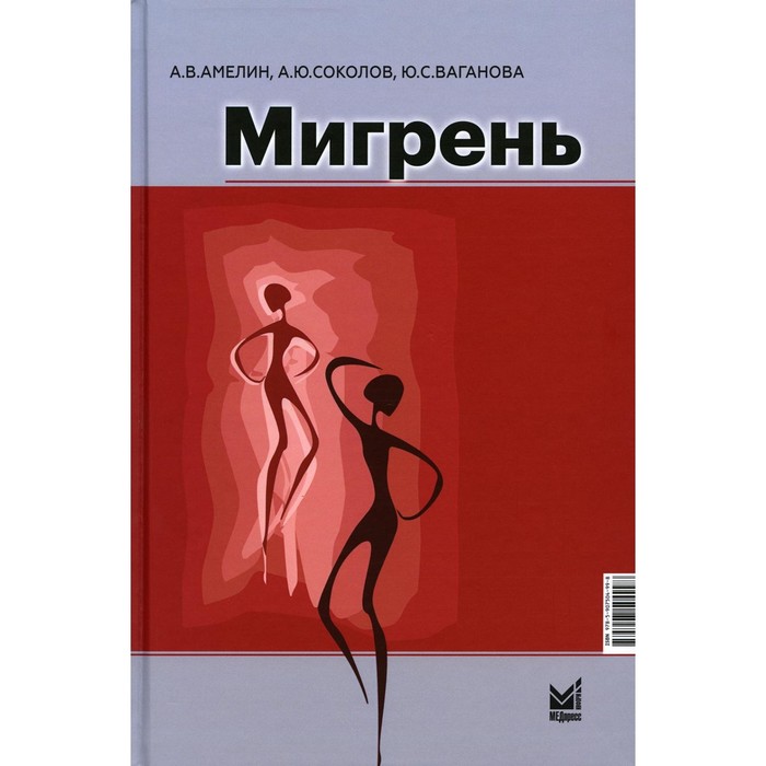 

Мигрень. От патогенеза до лечения. Амелин А.В.