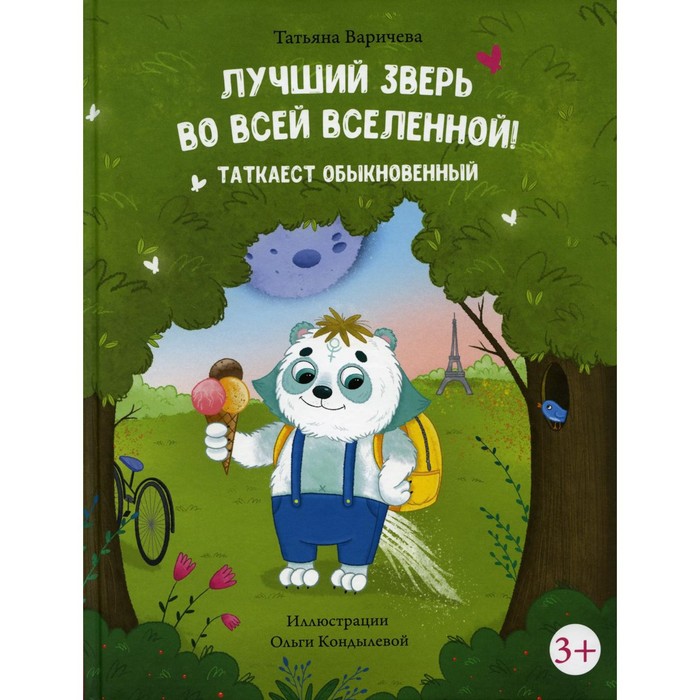 

Лучший зверь во всей вселенной! Таткаест обыкновенный. Варичева Т.