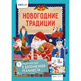 

Энциклопедия в дополненной реальности. «Новогодние традиции. Невероятные факты». Слеткова Ю.