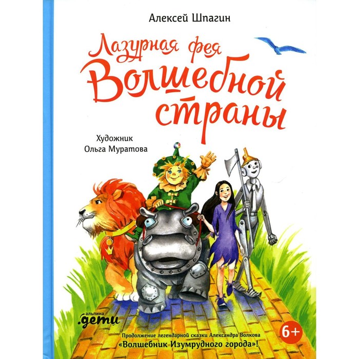 Лазурная фея Волшебной страны. Шпагин А лазурная фея волшебной страны шпагин а