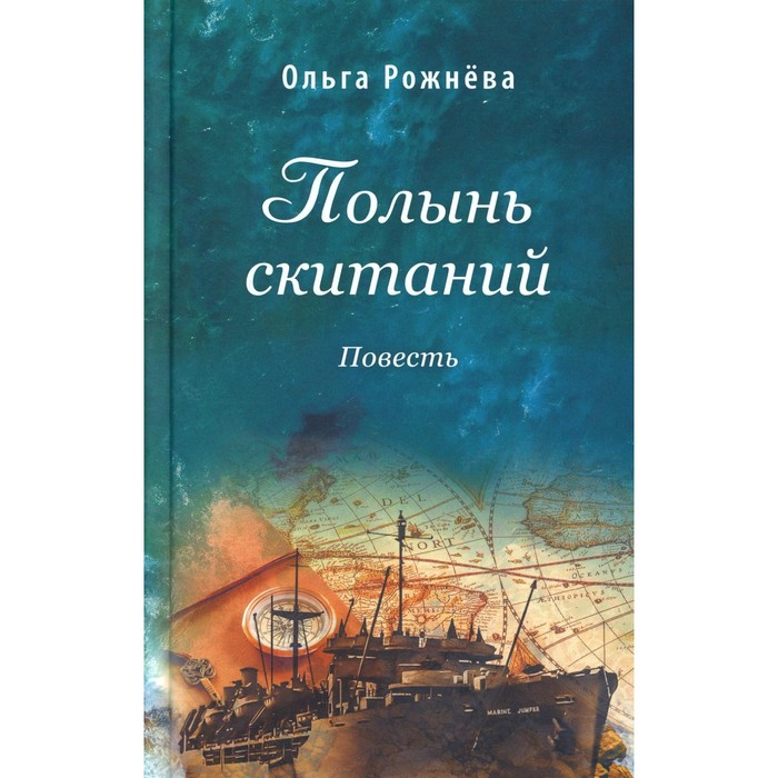 Полынь скитаний, 3-е издание. Рожнева О.Л.