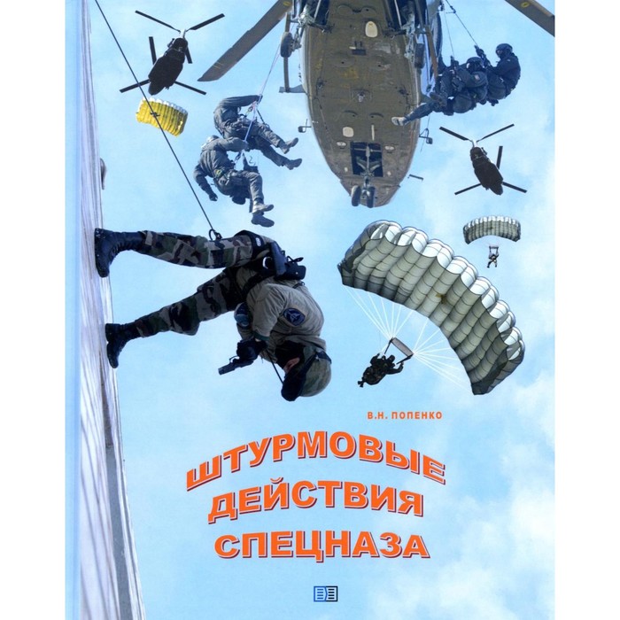 

Штурмовые действия спецназа. Попенко В.Н.