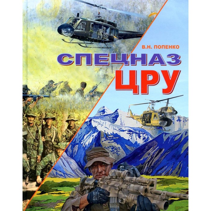 

Спецназ ЦРУ. Попенко В.Н.