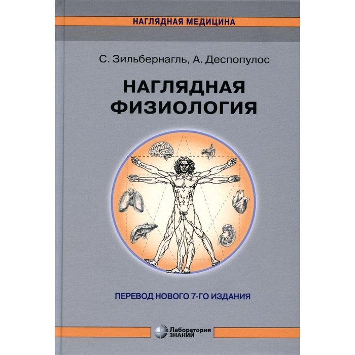 Наглядная физиология, 4-е издание. Зильбернагль С., Деспопулос А.