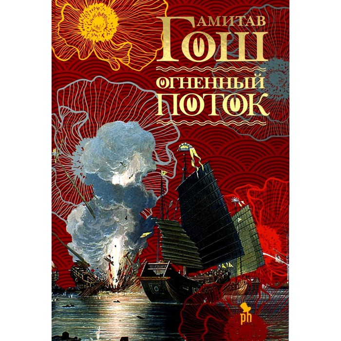 

Огненный поток. Гош А.