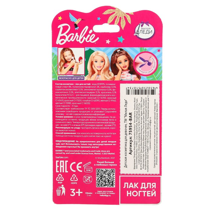 

Косметика для девочек Barbie «Лак для ногтей», цвет красный