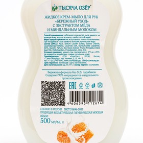 Крем-мыло для рук Тысяча Озер с экстрактом мёда и миндальным молоком, 500 мл