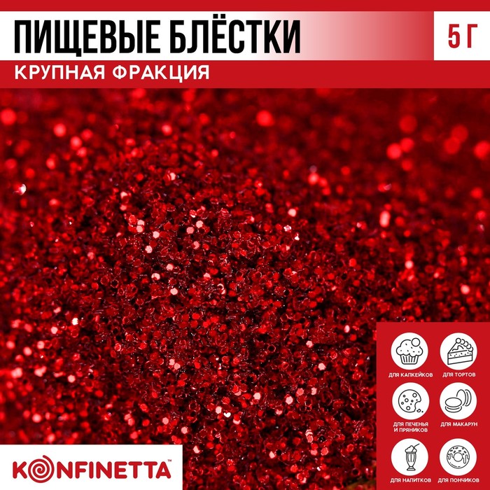

Блёстки пищевые крупной фракции красные для капкейков, тортов и напитков, 5 г.