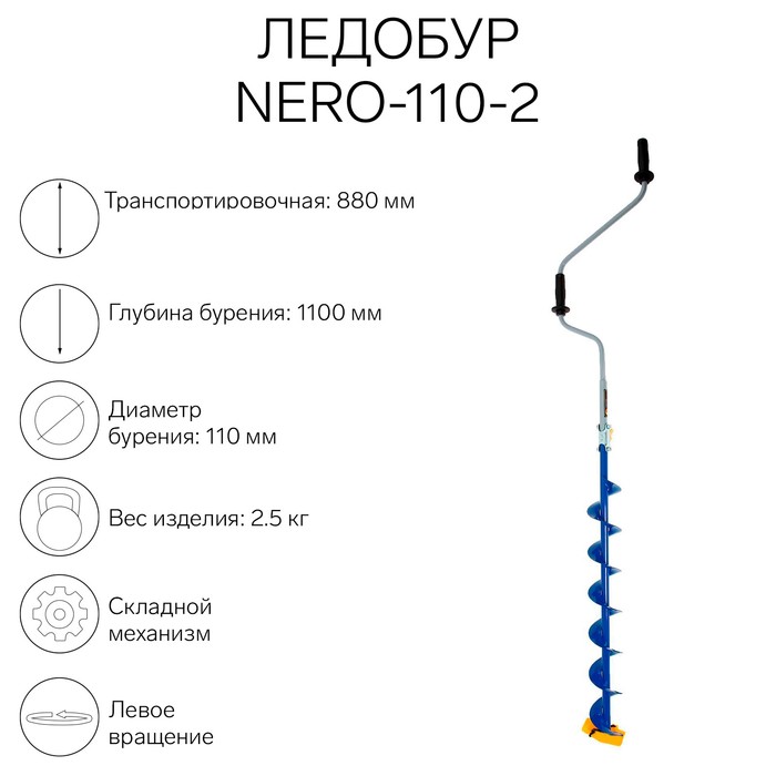 фото Ледобур nero-110-2, l-шнека 0.74 м, l-транспортировочная 0.88 м, l-рабочая 1.1 м, 2.3 кг