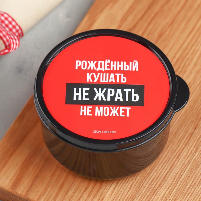 

Ланч - бокс круглый «Рождён кушать», 300 мл