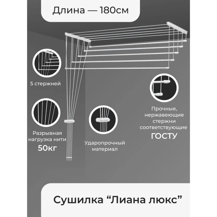 Сушилка для белья потолочная Лиана Люкс 5 линий 1,8 м