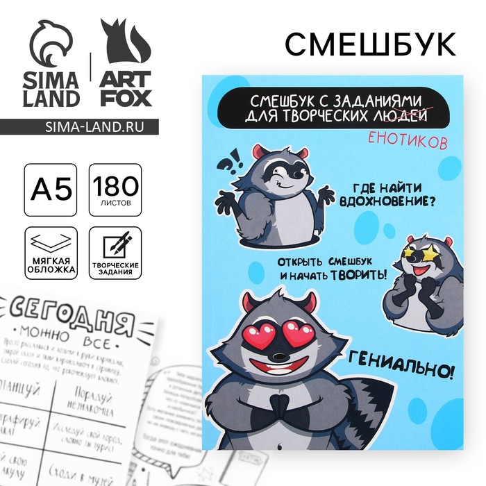 

Смешбук А5, 180 л. "Енот"