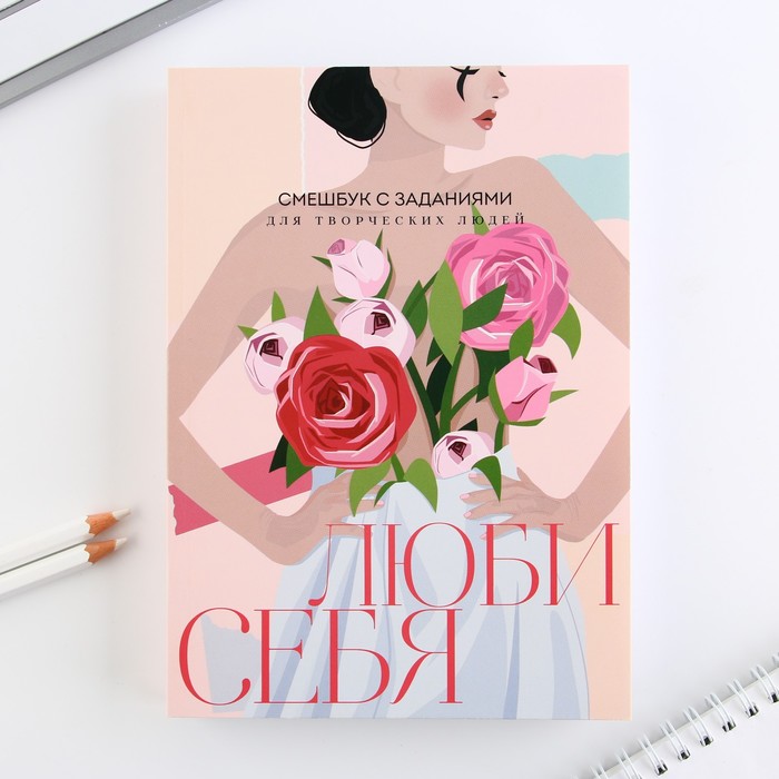 

Смешбук А5, 180 л. "Люби себя"