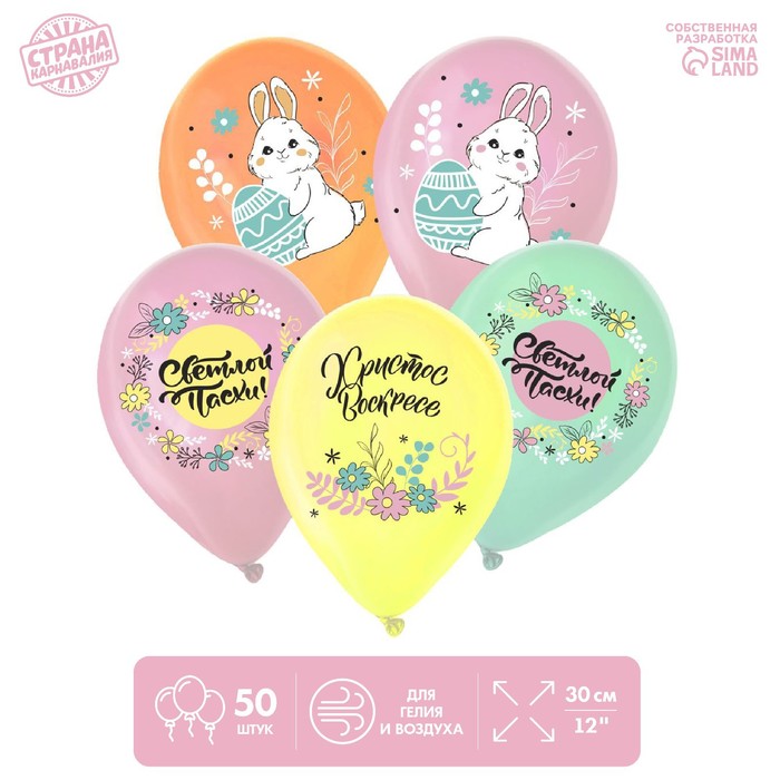 

Шар латексный 12" "Светлая пасха", 1 ст. цв., Пастель МИКС, набор 50 шт.