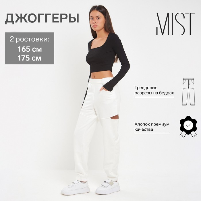 

Брюки (джоггеры) женские с разрезами MIST р. 46 (рост 175), молочный