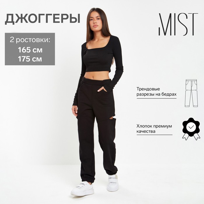 

Брюки (джоггеры) женские с разрезами MIST р. 48 (рост 175), чёрный