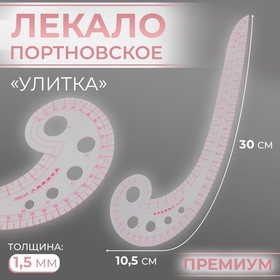 Лекало портновское метрическое «Улитка», премиум, 30 × 10,5 см, толщина 1,5 мм, цвет прозрачный