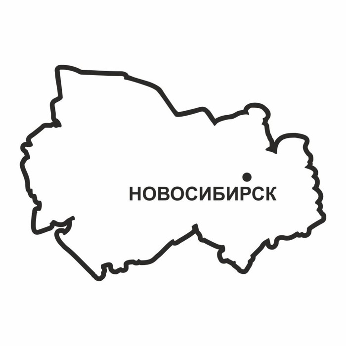 

Наклейка Новосибирская область, 300 х 250 мм, черная, плоттер