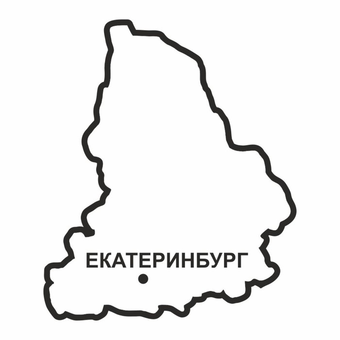 

Наклейка Свердловская область, 300 х 250 мм, черная, плоттер