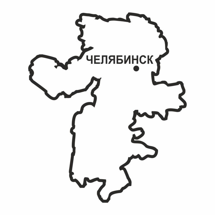 Наклейка Челябинская область, 300 х 250 мм, черная, плоттер