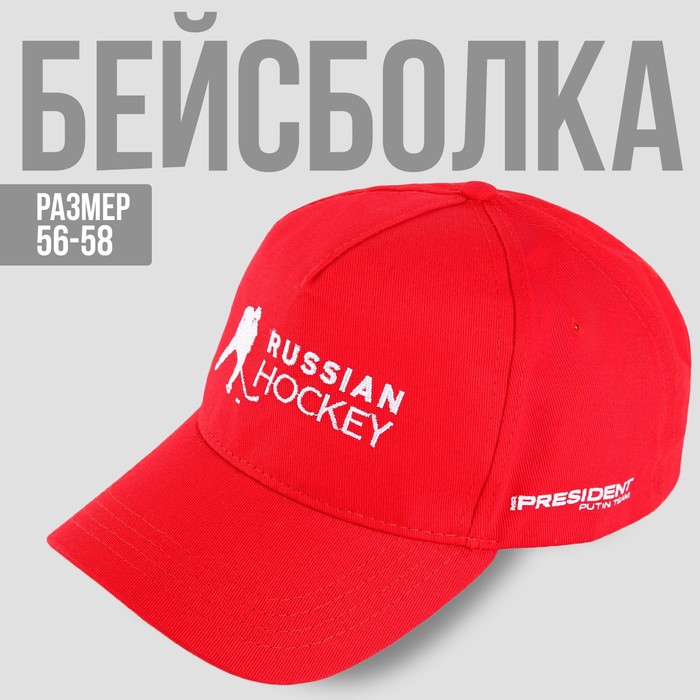 Кепка «Russian Hockey», р-р 56-58 кепка искусство цветы 56 58 рр