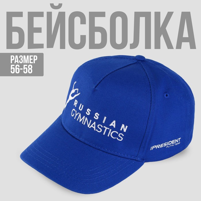 Кепка «Russian gymnastics», р-р 56-58 кепка create 56 58 рр