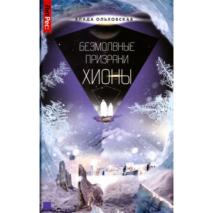 Безмолвные призраки Хионы. Книга 6. Ольховская В. ольховская в призрак тилацина книга 9