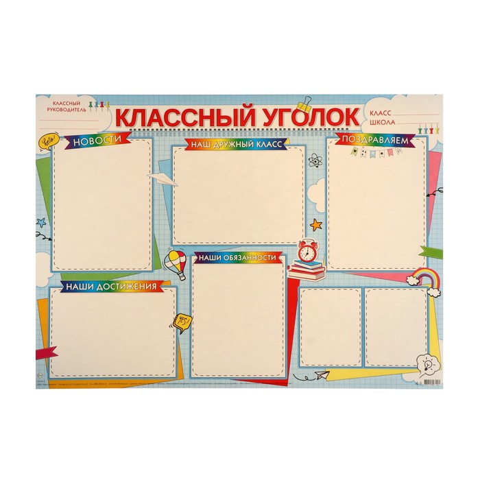 

Плакат "Классый уголок!" 69,7х50,5 см