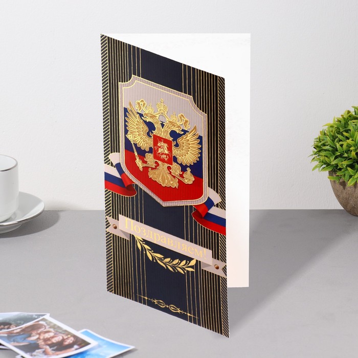 

Открытка евро "Поздравляем!" конгрев, герб, флаг 12,5х21,6 см