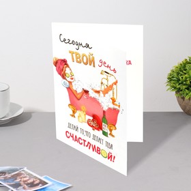

Открытка "Сегодня твой день!" 12,5х19,4 см