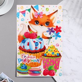 Сложнотехническая открытка 'С Днём Рождения!' лисичка, 12,5х19,4 см Ош