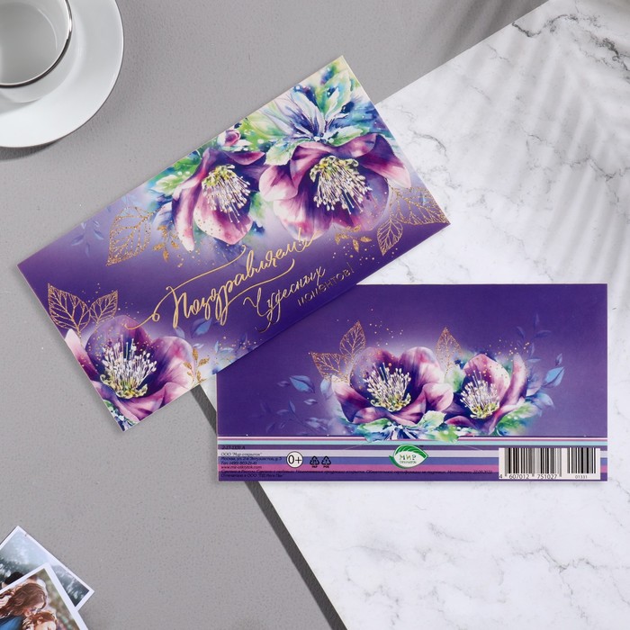 Конверт для денег Поздравляем! фиолетовые цветы, 17х8,3 см