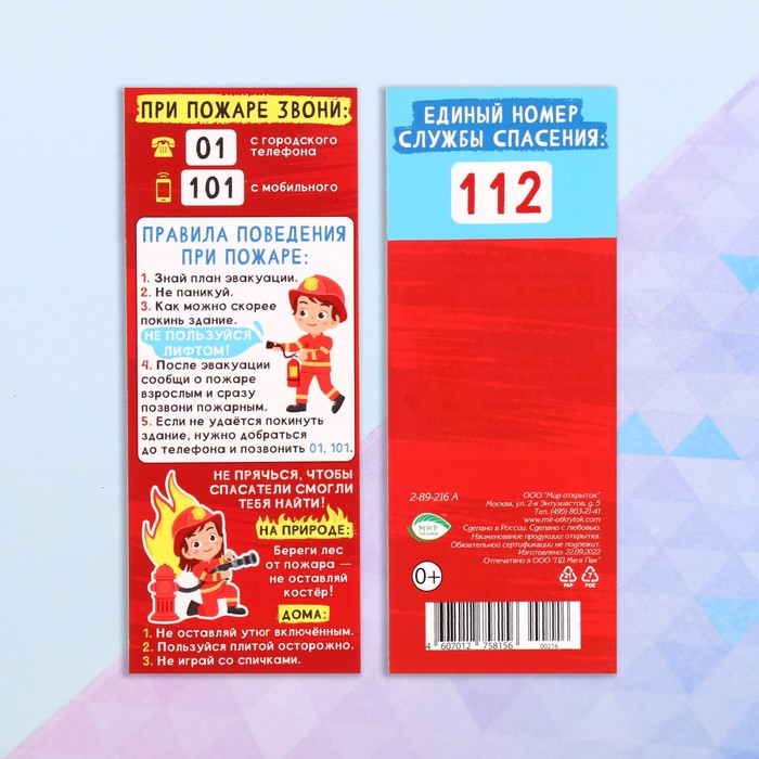 Закладка-памятка Правила поведения при пожаре 6х18,4 см плакат правила поведения при пожаре картон а2