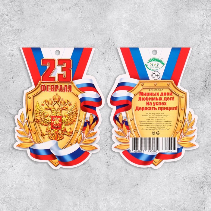 Мини-открытка "С 23 Февраля! - 1" 8,5х5,5 см