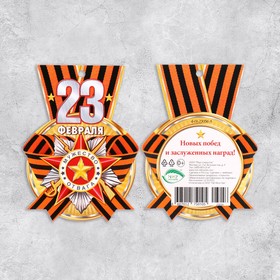 

Мини-открытка "С 23 Февраля! - 3" 8,5х5,5 см