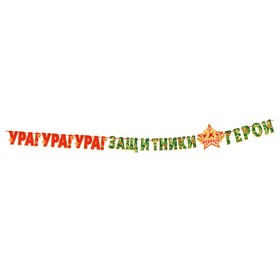 

Мини-гирлянда "С 23 Февраля!" открытка, 50х34,5 см