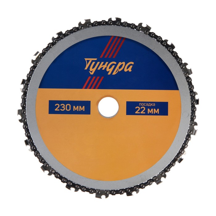 Диск пильный цепной для УШМ ТУНДРА, 230 х 22 мм диск пильный цепной для ушм тундра 230 х 22 мм