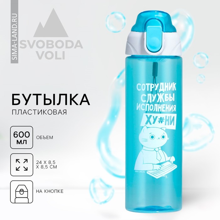 цена Бутылка для воды «Сотрудник», 600 мл