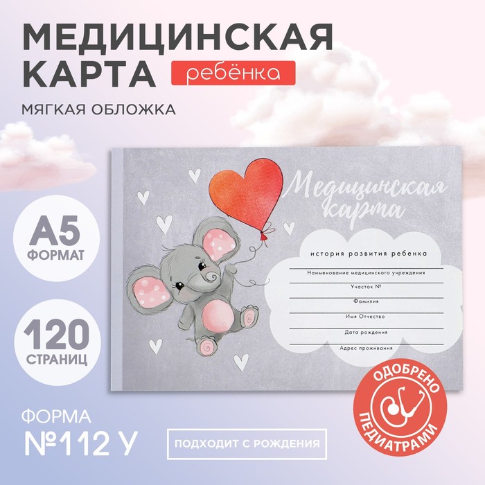 Медицинская карта А5 60 л Слоник Форма 112у 87₽